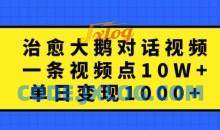 治愈大鹅对话视频，一条视频点赞 10W+，单日变现1k+【揭秘】