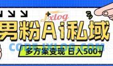 男粉项目，Ai图片转视频，多种方式变现，日入500+