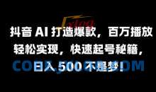 抖音 AI 打造爆款，百万播放轻松实现，快速起号秘籍【揭秘】
