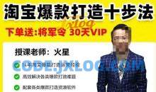 淘宝爆款打造十步法，高效解决各类爆款打造难题