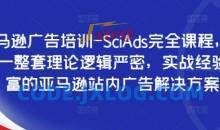 亚马逊广告培训-SciAds完全课程，提供一整套理论逻辑严密，实战经验丰富的亚马逊站内广告解决方案