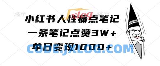 小红书人性痛点笔记,一条笔记点赞3W+,单日变现1k 小红书人性痛点笔记,一条笔记点赞3W+,单日变现1k