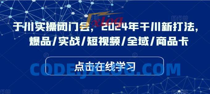 千川实操闭门会,2024年干川新打法,爆品/实战/短视频/全域/商品卡 千川实操闭门会,2024年干川新打法,爆品/实战/短视频/全域/商品卡