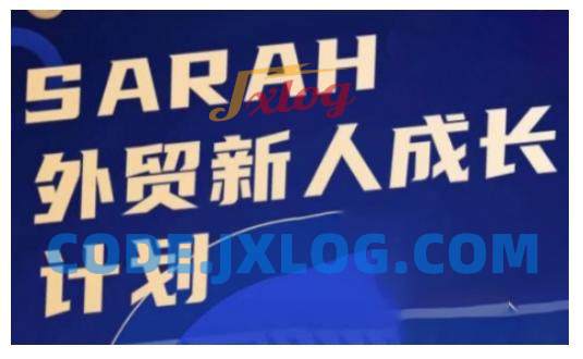 外贸新人成长计划,外贸新人学起来,偷偷让自己变强大 外贸新人成长计划,外贸新人学起来,偷偷让自己变强大