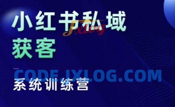 小红书私域获客系统训练营,只讲干货、讲人性、将底层逻辑,维度没有废话 小红书私域获客系统训练营,只讲干货、讲人性、将底层逻辑,维度没有废话