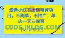 最新小红书虚拟电商项目，不刷单，不推广，单店一天三四百
