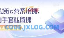 私域运营系统课，白手套私域课
