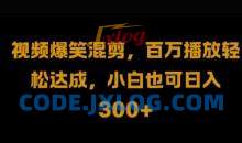 视频号零门槛，爆火视频搬运后二次剪辑，轻松达成日入1k【揭秘】