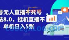 视频号无人直播不死号流玩法8.0，挂机直播不违规，单机日入5张