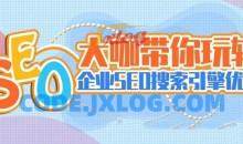 大咖带你玩转企业SEO搜索引擎优化视频