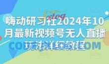 嗨动研习社2024年10月最新视频号无人直播玩法详细教程