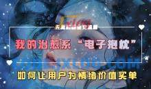 我的治愈系“电子抱枕”，如何让用户为情绪价值买单【揭秘】