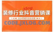 2024装修行业抖音营销课，同城引流全攻略