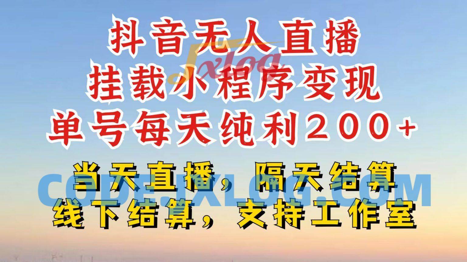 抖音无人直播挂载小程序,零粉号一天变现二百多,不违规也不封号 抖音无人直播挂载小程序,零粉号一天变现二百多,不违规也不封号
