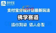 支付宝分成计划，佛学赛道，利用软件混剪，纯原创视频，每天1-2小时，保底月入过W