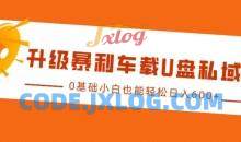 升级暴利车载U盘私域玩法，0基础小白也能轻松日入多张