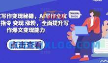 AI爆文写作变现秘籍，AI写作全攻略基础 指令 变现 涨粉，全面提升写作爆文变现能力
