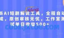 最新AI短剧解说工具，全程自动生成，原创审核无忧