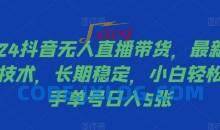 2024抖音无人直播带货，最新防封技术，长期稳定，小白轻松上手单号日入5张