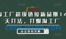 淘工厂超级链接新品期14天打法，打爆淘工厂