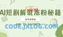 AI短剧解说涨粉，起号变现快， 操作简单，可以矩阵操作