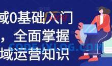 私域0基础入门课，全面掌握私域运营知识