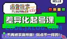 流量玩家差异化起号课，​拒绝平庸，打造内容差异化快速起号