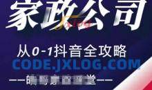 家政公司从0-1抖音全攻略，教你从短视频+直播全方位进行抖音引流