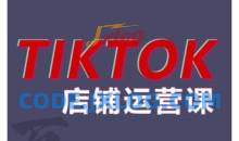2024TikTok小店运营课程，帮助你解决东南亚跨境TK店铺运营五大常见问题