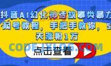 抖音AI幻化神话故事类暴力起号教程，手把手教你