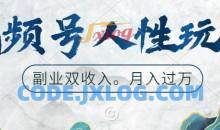 视频号人性玩法，让你起号，广告双份收入，副业好选择【揭秘】