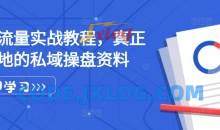 私域流量实战教程，真正可落地的私域操盘资料