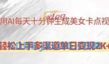 利用AI每天十分钟制作美女卡点视频，轻松上手