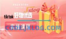 tiktok好物优选实操课程，好物分享操作技巧
