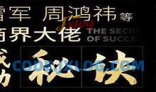 雷军、周鸿祎等商界大佬成功秘诀