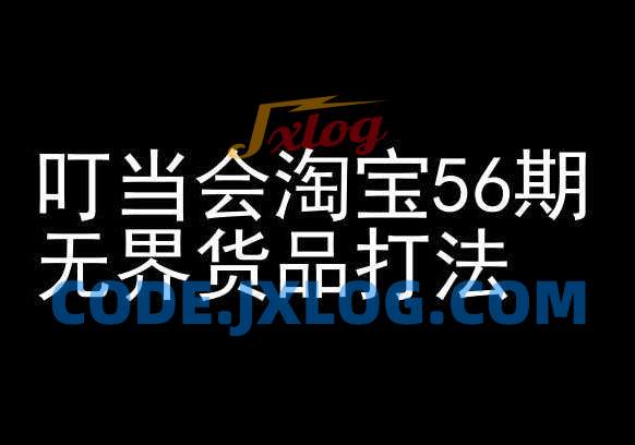 叮当会淘宝56期:无界货品打法-淘宝开店教程 叮当会淘宝56期:无界货品打法-淘宝开店教程