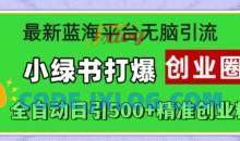 最新蓝海平台无脑引流，小绿书打爆创业圈，全自动日引500+精准创业粉