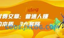 某付费文章：普通人赚钱的本质，3大套路