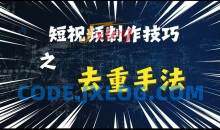 最新短视频搬运，纯手工去重，二创剪辑方法【揭秘】