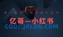 ​​带一部分人先冲进小红书，小红书开店、选品、爆款裂变