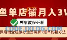 闲鱼单店铺月入3W+实操展示，爆单核心秘籍，一学就会【揭秘】