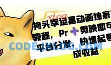 狗头幸运星动画独家制作教程，Pr剪映即可，多平台分发，快速起号撸分成收益