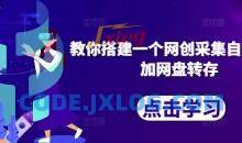 教你搭建一个网创采集自动发布加网盘转存