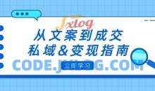 从文案到成交，私域&变现指南：朋友圈策略+文案撰写+粉丝运营实操