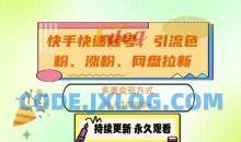 快手快速起号，引流s粉、涨粉、网盘拉新多重变现方式