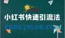 小红书快速引流法-小红书电商教程