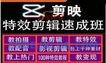 剪映特效教程和运营变现教程，特效剪辑速成班，专教新手小白