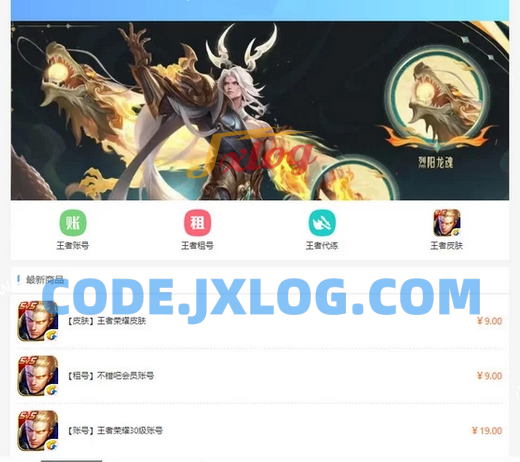 王者荣耀代练/账号交易/皮肤交易/系统源码