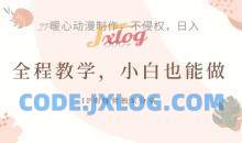 借助IP动画制作，暴力起号，日入5张【揭秘】