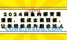 2024闲鱼内部变现课程，低成本高回报，让你轻松成为副业达人